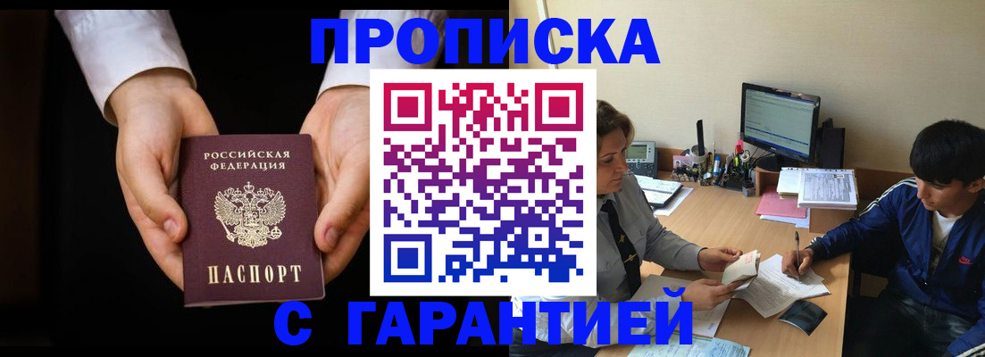 прописка в Ахтубинске